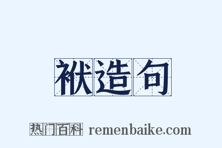 袱造句是什么意思的图片